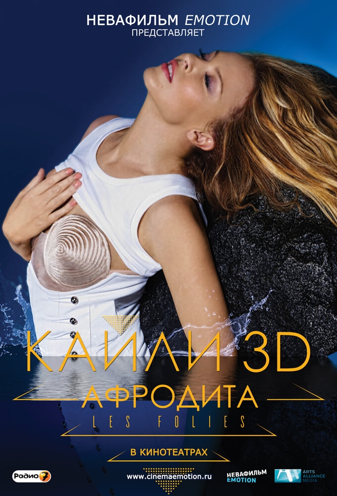 Кайли 3D: Афродита (2011)