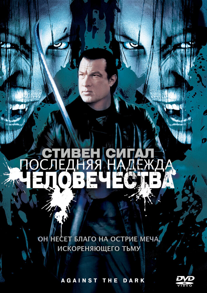 Последняя надежда человечества (2009)