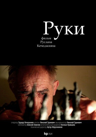 Руки (2014)