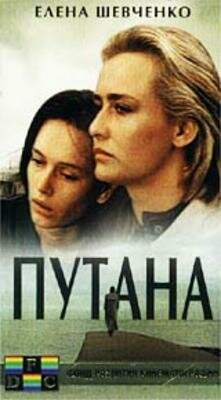 Путана (1991)