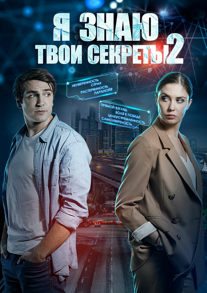 Я знаю твои секреты 2 (2019)