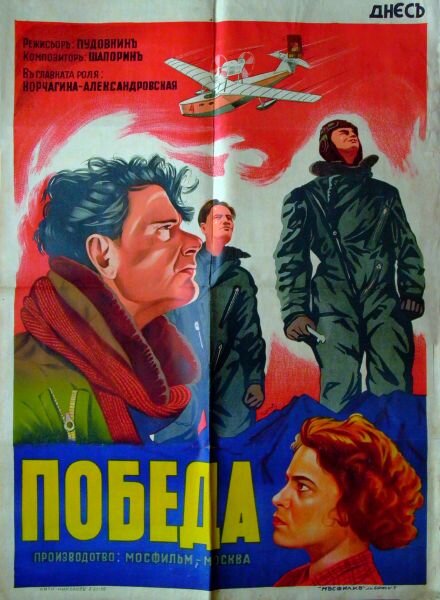 Победа (1938)