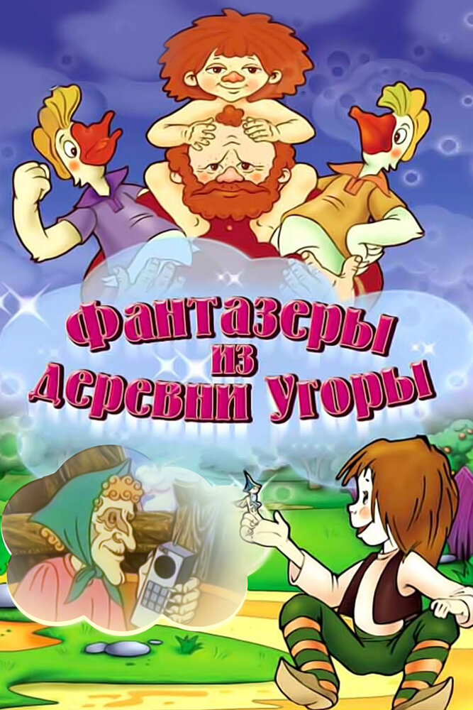 Фантазеры из деревни Угоры (1994)