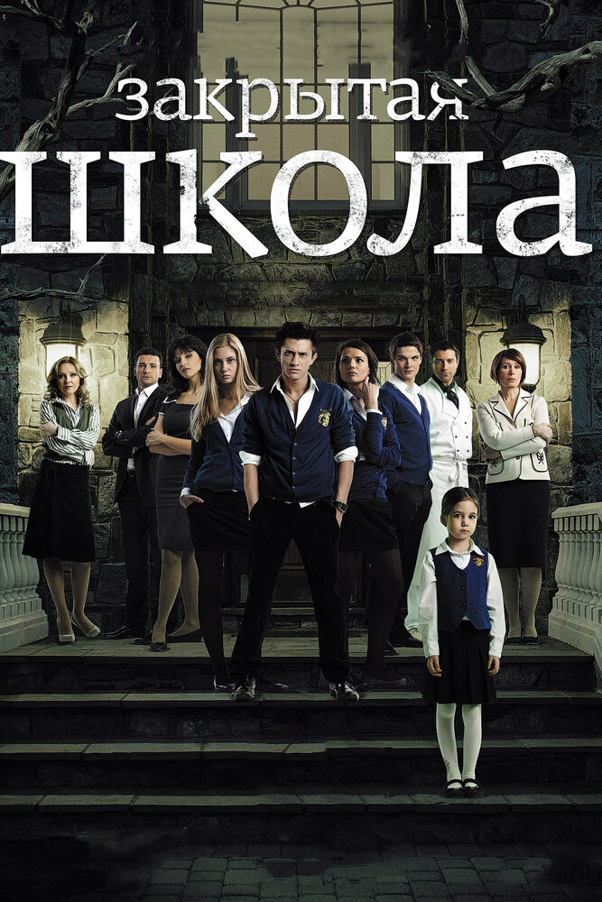 Закрытая школа (2011)