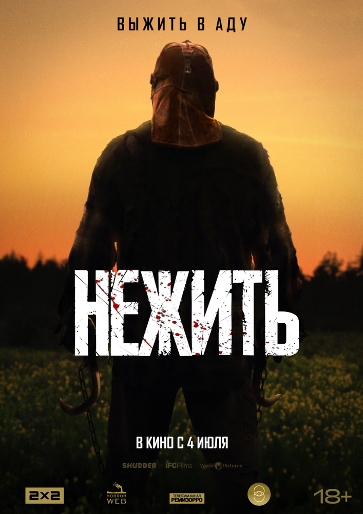 Нежить (2023)