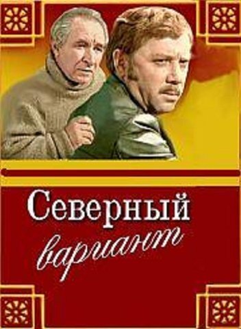 Северный вариант (1974)