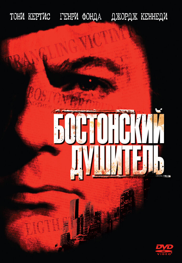 Бостонский душитель (1968)