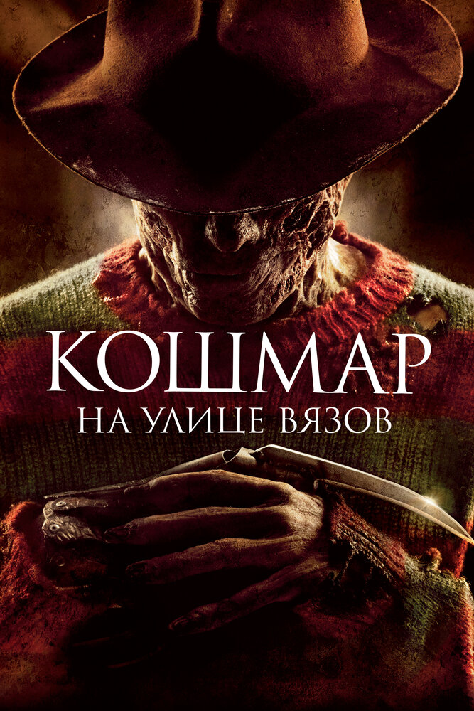 Кошмар на улице Вязов (2010)