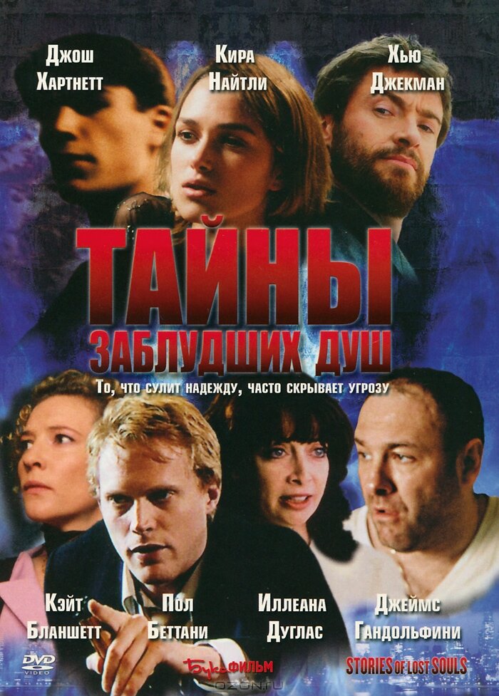 Тайны заблудших душ (2005)