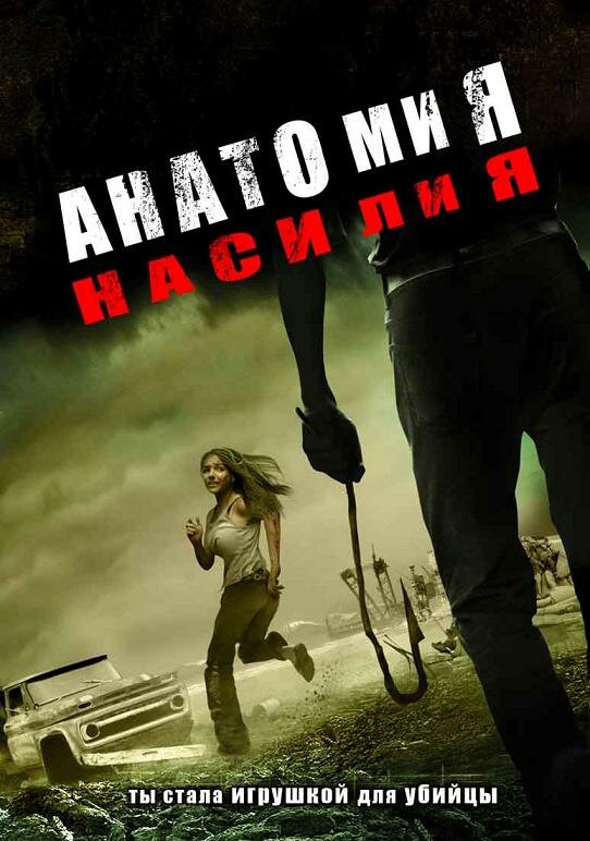 Анатомия насилия (2005)