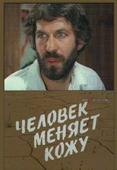 Человек меняет кожу (1978)