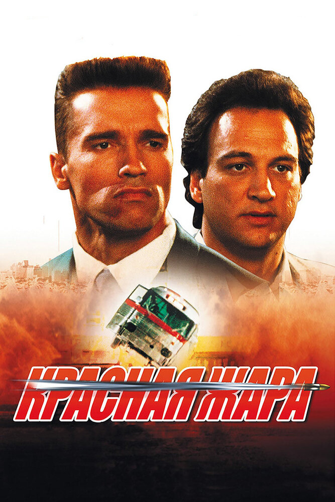 Красная жара (1988)