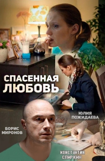 Спасённая любовь (2015)