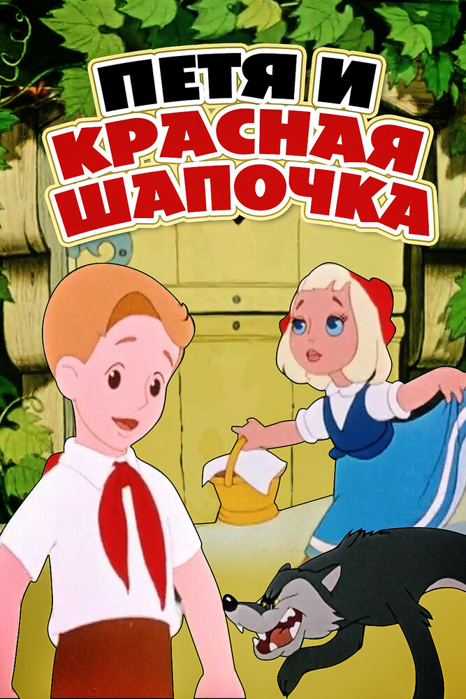 Петя и Красная Шапочка (1958)