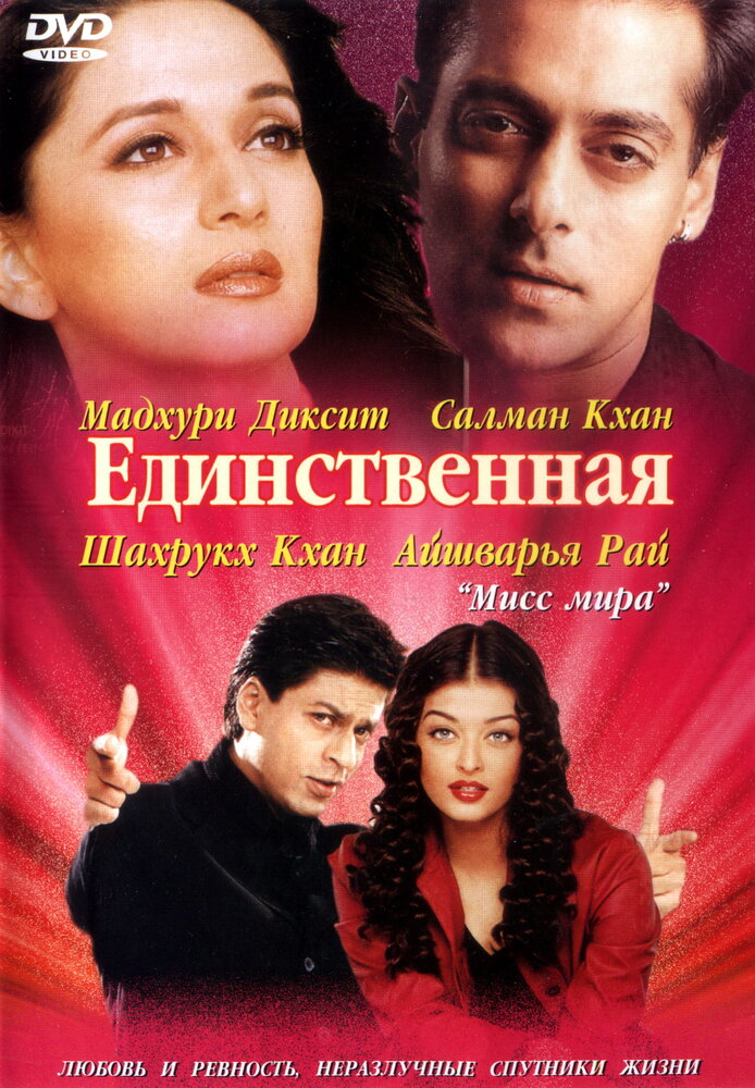 Единственная (2002)