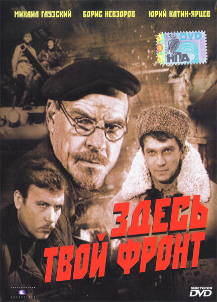 Здесь твой фронт (1983)