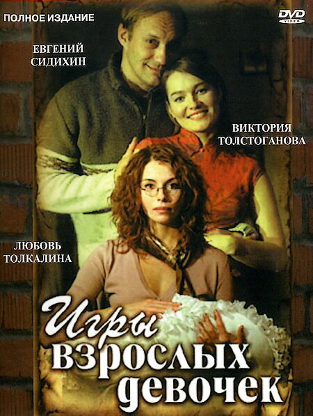 Игры взрослых девочек (2004)