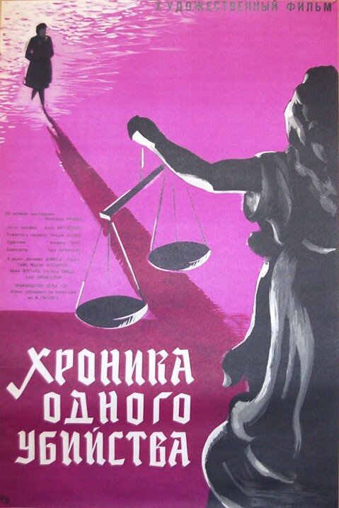 Хроника одного убийства (1965)