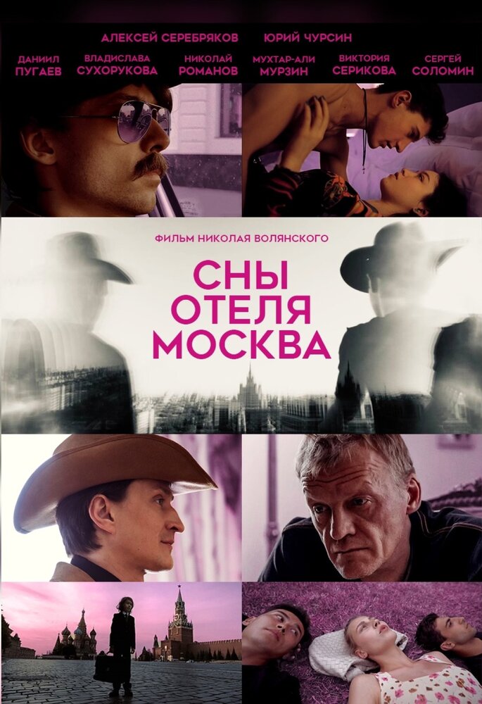 Сны отеля Москва (2024)