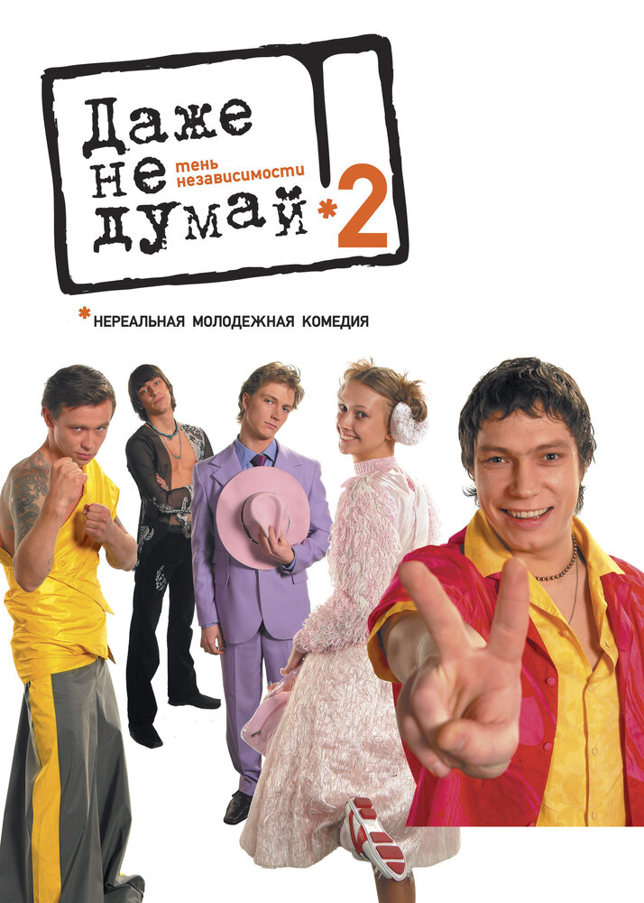 Даже не думай 2: Тень независимости (2004)