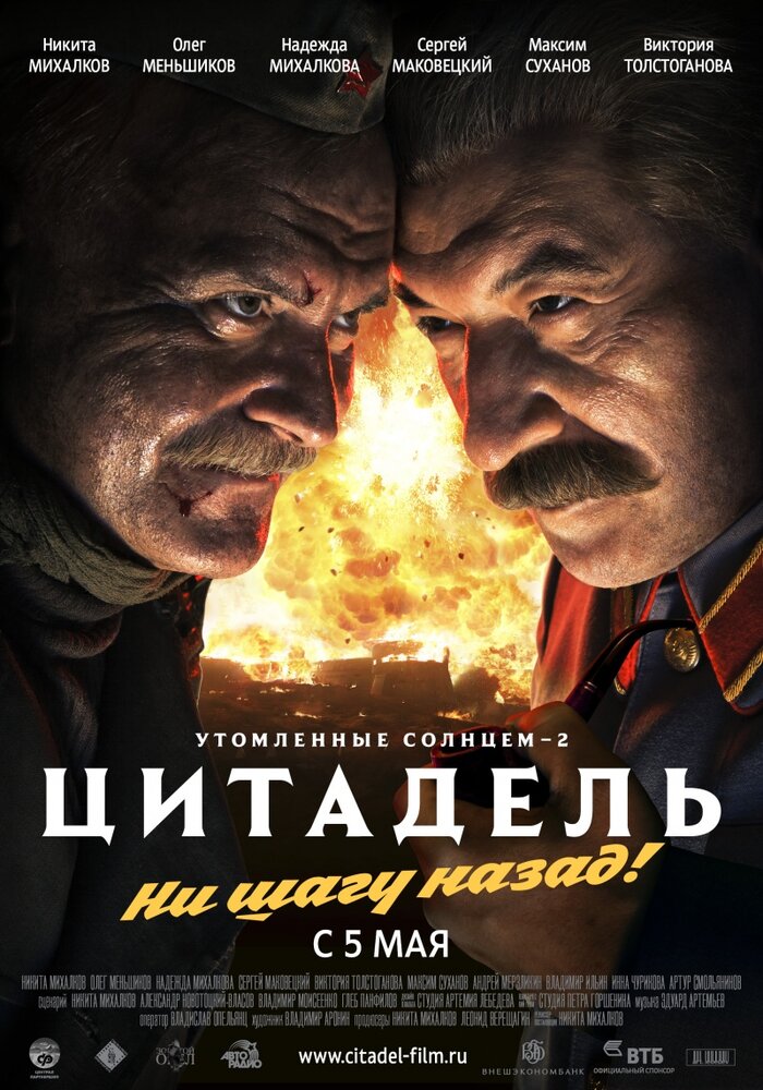 Утомленные солнцем 2: Цитадель (2011)