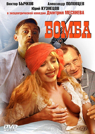 Бомба (1997)