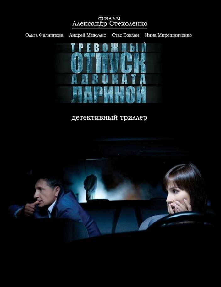 Тревожный отпуск адвоката Лариной (2008)