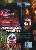 Серийный убийца (2002)