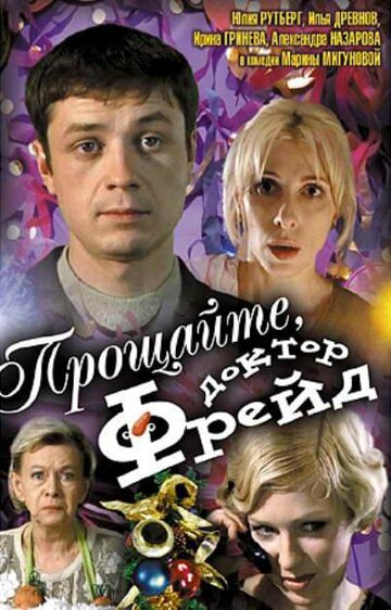 Прощайте, доктор Фрейд (2004)