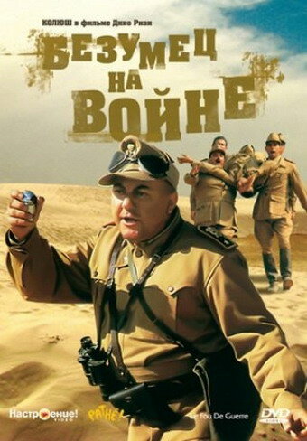 Безумец на войне (1985)