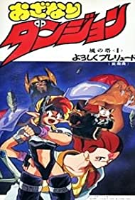 Ozanari Dungeon: Kaze no Tou (1991)