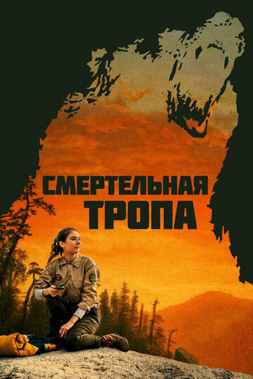 Смертельная тропа (2019)