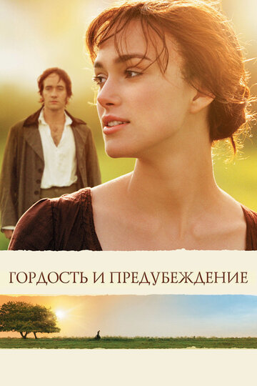 Гордость и предубеждение (2005)