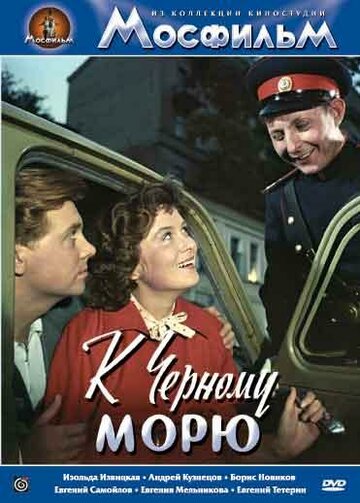 К Черному морю (1957)