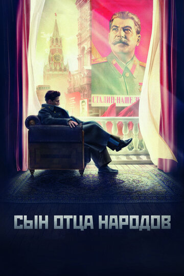 Сын отца народов (2013)