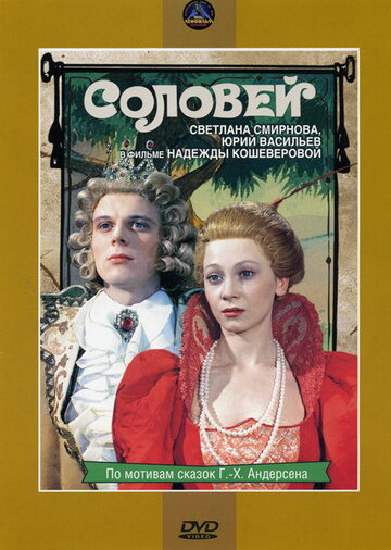 Соловей (1979)