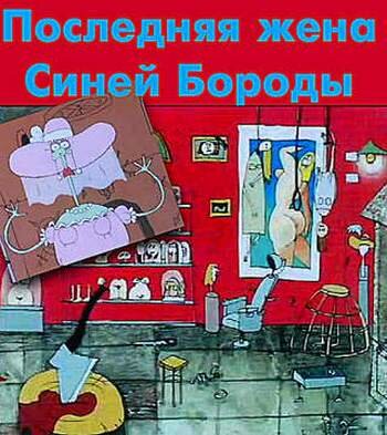 Последняя жена Синей Бороды (1997)