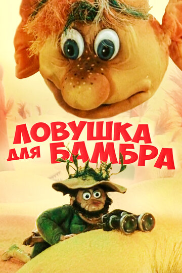 Ловушка для Бамбра (1991)