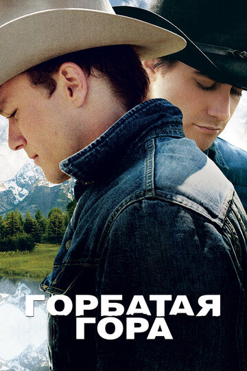 Горбатая гора (2005)