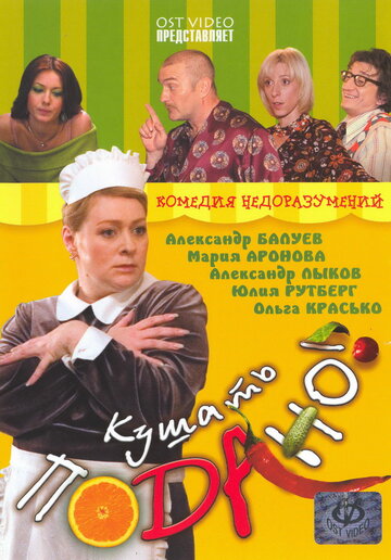 Кушать подано! (2005)