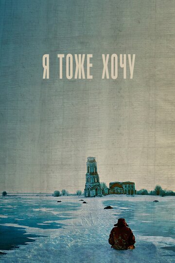 Я тоже хочу (2012)