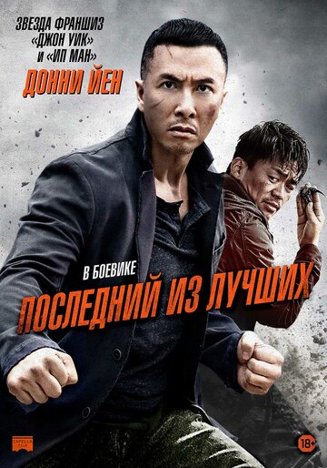 Последний из лучших (2014)