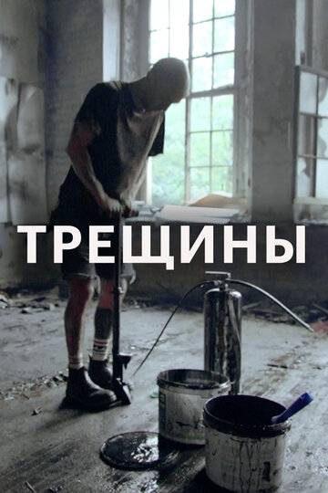 Трещины (2020)