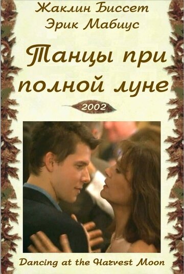 Танцуя при полной Луне (2002)