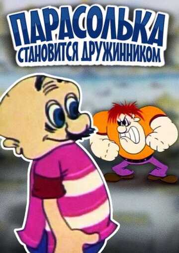 Парасолька становится дружинником (1976)