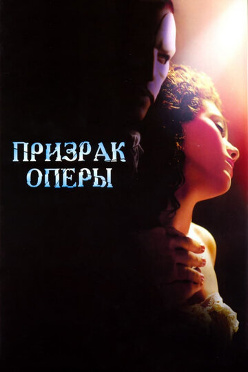 Призрак оперы (2004)