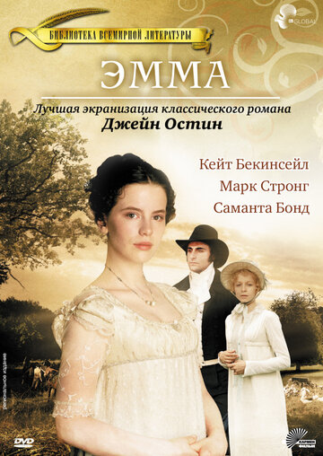 Эмма (1996)