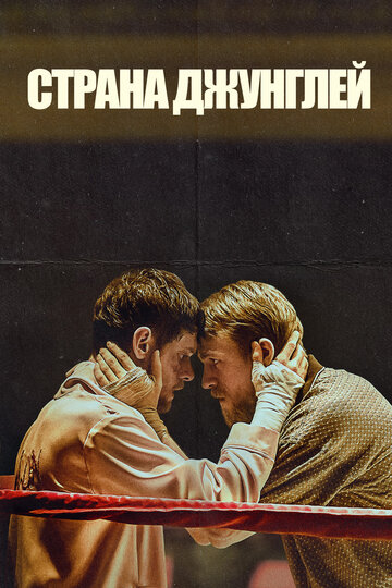 Страна джунглей (2019)