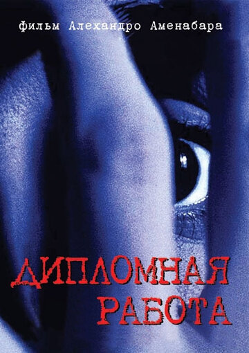 Дипломная работа (1996)