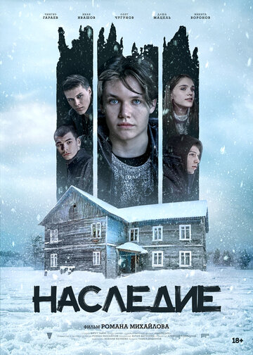 Наследие (2023)